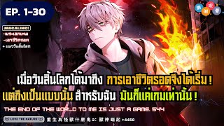 【มังงะ】วันสิ้นโลกสำหรับฉันมันก็แค่เกมนั้นแหละ! Ep. 1-30 ▶ มังงะใหม่