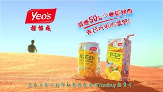 楊協成冰涼檸檬茶 30秒夏日極限挑戰版 Yeo's Iced Tea Lemon Drink #美國楊協成​ #檸檬茶​ #清涼