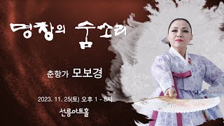 [명창의 숨소리] 춘향가 모보경 명창