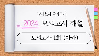 방사선사 국가고시, 2024년 모의고사 해설 (아카 1회)