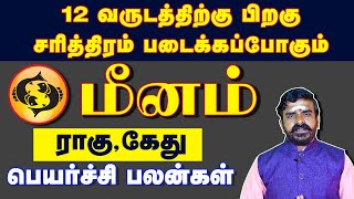 மீனம் | 12 வருடத்திற்க்கு பிறகு சரித்திரம் படைக்கப்போகும்    மீனம் ராகு - கேது பெயர்ச்சி பலன்கள்