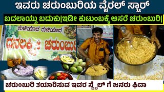 ಇವರು ಚರುಂಬುರಿಯ ವೈರಲ್ ಸ್ಟಾರ್|ಬದಲಾಯ್ತು ಬದುಕು|ಇಡೀ ಕುಟುಂಬಕ್ಕೆ ಆಸರೆ ಚರುಂಬುರಿ| #dhanalkshmicharmburi