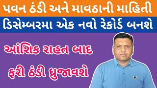 પવન અને ઠંડી ની આગાહી  // Pavan Ane Thandi Ni Aagahi // Mavtha Thi Savdhan