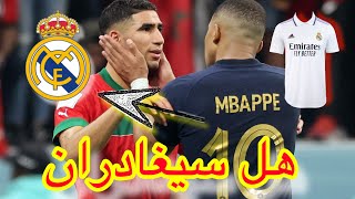 الإعلام التونسي | هل سيغادر أشرف حكيمي لاعب باريس سان جرمان الى ريال مدريد رفقة كيليان مبابي