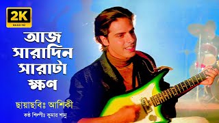 Aaj Shara Din Sharata Khon । আজ সারাদিন সারাটা ক্ষণ । Rahul Roy \u0026 Onu । Kumar Sanu । Aashiqui । 2K