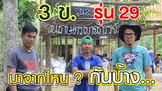 คนเกษตร ขั้น เข้ม ข้น รุ่นที่ 29 | คนรักษ์ป่า ep 214