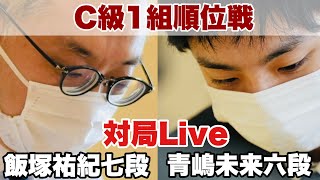 【対局Live】▲飯塚祐紀七段ー△青嶋未来六段　～青嶋六段、勝てば昇級決定～【第81期将棋名人戦・C級1組順位戦】