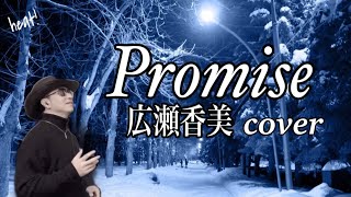 【Promise】広瀬香美cover 冬の定番曲 男が歌ってみた プロミス ［歌詞付］