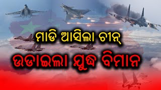 ମାଡି ଆସିଲା ଚୀନ୍‌, ଉଡାଇଲା ଯୁଦ୍ଧ ବିମାନ | India China Border Fight | Indian Army | BBM TV |