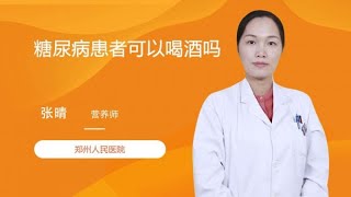 糖尿病患者可以喝酒吗 张晴 郑州人民医院