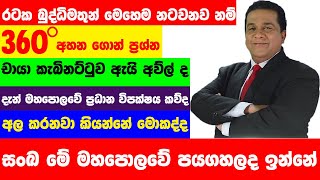 දෙරණේ සංඛ ඇයි අවුල් ද චායා කැබිනට් සුනාමි සහන මන්ඩලය ඔය ගොන් දෙරණෙන් එලියට එන්න @applekadenuwana