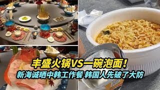 丰盛火锅VS一碗泡面！新海诚晒中韩工作餐，韩国人先破了大防