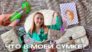 ЧТО В МОЕЙ СУМКЕ? /what’s in my bag?/находки на вайлдберриз/сумка с Wildberries/my bag ❤/вб