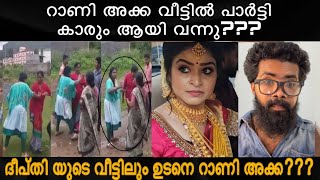 Deepthi Marriage | റാണി അ/ക്ക എന്റെ വീട്ടിൽ വന്നു??അടുത്ത് ദീപ്തിയുടെ വീട്ടിലേക്ക്????