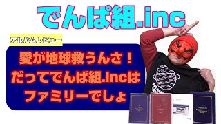 【でんぱ組.inc】「愛が地球救うんさ！だってでんぱ組.incはファミリーでしょ」【超豪華初回限定盤の開封レビュー】