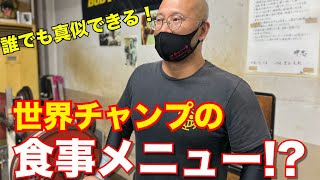 【ベンチプレス 】世界チャンプの食事メニュー!?