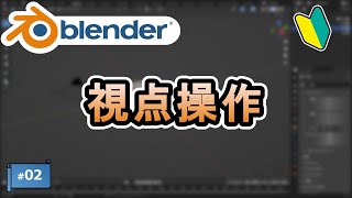 【Blender】#02 基本操作～視点操作～