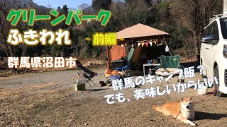 【わんことキャンプ】柴犬あずきと看護師夫婦初の冬キャンプ２泊３日　グリーンパークふきわれ　前編