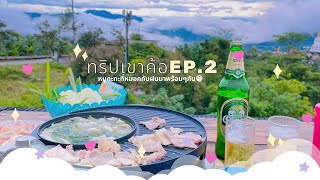 ทริปเขาค้อ💚EP.2 กินหมูกะทะพร้อมหมอกและสายฝน บรรยากาศสุดฟิน🍃🌧✨