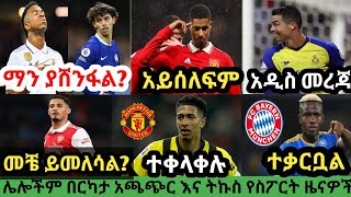 የእሮብ አመሻሽ ስፖርት ዜና ሚያዝያ 04/2015 |bisratsport |mensur abdulkeni tribune sport ብስራት arifsport ethiopia