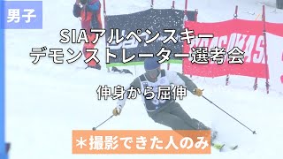 【安比高原】第44~45期SIAアルペンスキーデモンストレーター選考会 伸身 から屈伸 男子 撮影できた人のみ