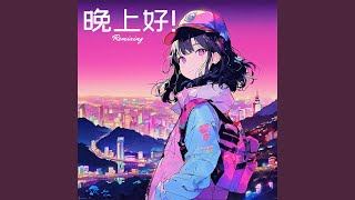 晚上好！ (Remixing)