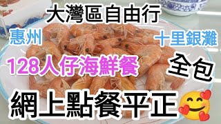 惠州自由行🚶搵食😍十里銀灘128元海鮮餐4位足夠份量美食🍲網上點餐優惠👍@vincentchannel1114