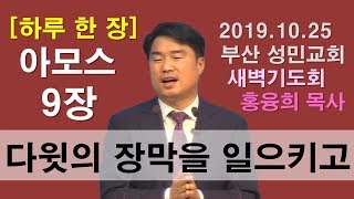 [하루 한 장] 아모스9장_다윗의 장막을 일으키고