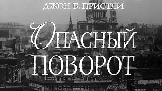 ᴴᴰ Опасный поворот (В.Басов, 1972)