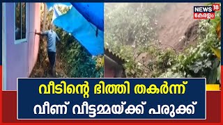 Kerala Rains 2022 | Idukkiയിൽ മണ്ണിടിഞ്ഞ് വീടിന്റെ ഭിത്തി തകർന്നു; വീട്ടമ്മയ്ക്ക് പരുക്ക്