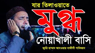 যার তিলাওয়াতে কাদলো হাজারো যুবক ক্বারি হাম্মাদ আনওয়ার নাফীসী পাকিস্তান KRMEDIA