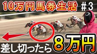 【10万円馬券生活】残高1000円？脳汁出すために単勝で大勝負した結果は！？中山記念はパンサラッサを本命で勝負！