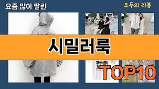 가장 많이 팔린 시밀러룩 추천 Top10!