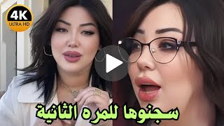 شاهد لحظة القبـض علي الجزائرية شيراز العنابية للمرة الثانية والسبب صـدمه😲