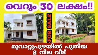 വെറും 30 ലക്ഷത്തിന് പുതിയ 2 നില വീട് | Muvattupuzha | House for Sale | 30 Lakhs | Two Floor House