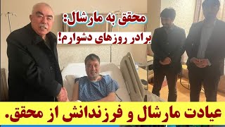 عیادت مارشال دوستم و فرزندانش از استادمحقق | آقای محقق از مارشال به عنوان برادر روزهای دشوار یاد کرد