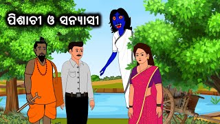 ପିଶାଚୀ ଓ ସନ୍ୟାସୀ  II Pisachi O Sanyasi