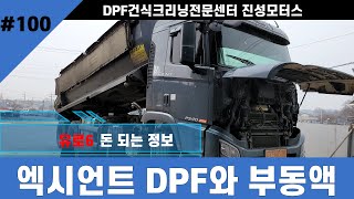 [dpf건식크리닝센터]#엑시언트 화물차량 EGR쿨러 손상되면?#EGR쿨러#DPF청소#소음기청소#부동액#매연검사불합격#출력검사불합격#연비#엔진소음#출력부족