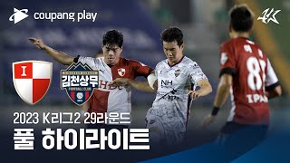 [2023 K리그2] 29R 부산 vs 김천 풀 하이라이트