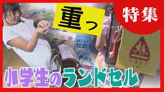 【重さ５キロ】教科書や水筒がぎゅうぎゅう詰め　小学生の重すぎるランドセル　体にも負担