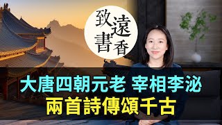 大唐四朝元老宰相李泌，功成身退！兩首詩傳頌千古—致遠書香