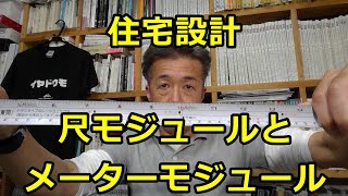 【住宅の設計】尺モジュールとメーターモジュールどっちがいいのか！？