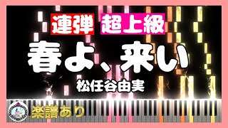 春よ、来い◆ピアノ 連弾 超上級◆楽譜あり◆松任谷由実