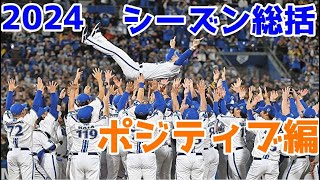 横浜DeNAの2024シーズンを振り返る①ポジ要素編【ゆっくり解説】