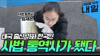 치열하게 공부하고 일반 통역사에서 '사법통역사'가 됐다. 경찰서/검찰청/법원으로 출근하는 '사법통역사' 의 하루ㅣ이중 언어 능력ㅣ사법 통역의 중요성ㅣ#EBS직업탐구