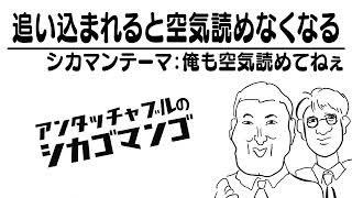 俺も空気読めてねぇ【アンタッチャブルのシカゴマンゴ】