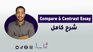 how to write a compare and contrast essay | شرح بالعربى