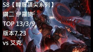 S8【韓服頂尖系列】鑽二 伊羅旖Illaoi TOP vs 艾克Ekko 13/3/9 版本7.23 Korea-英雄聯盟