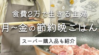 【平日5日間の晩ご飯】食費2万円でやりくり主婦の買い出し～晩ごはん作りまで