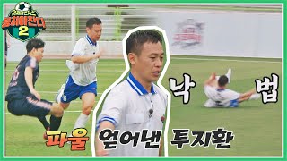 옐로카드💥 상대 팀 저지에 파울 얻어내는 열정 투지환🔥 | 뭉쳐야 찬다2 54회 | JTBC 220814 방송